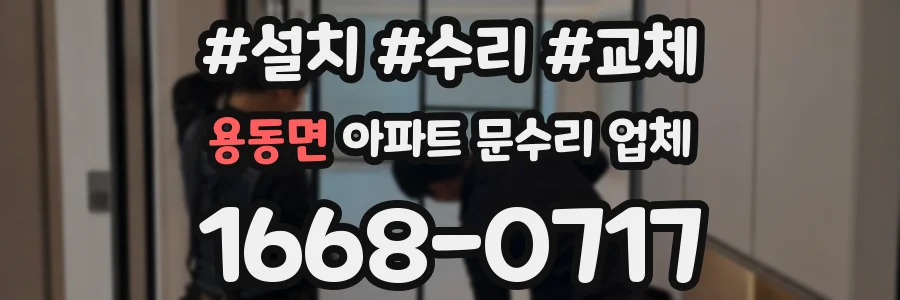 용동면 아파트 문수리 업체
