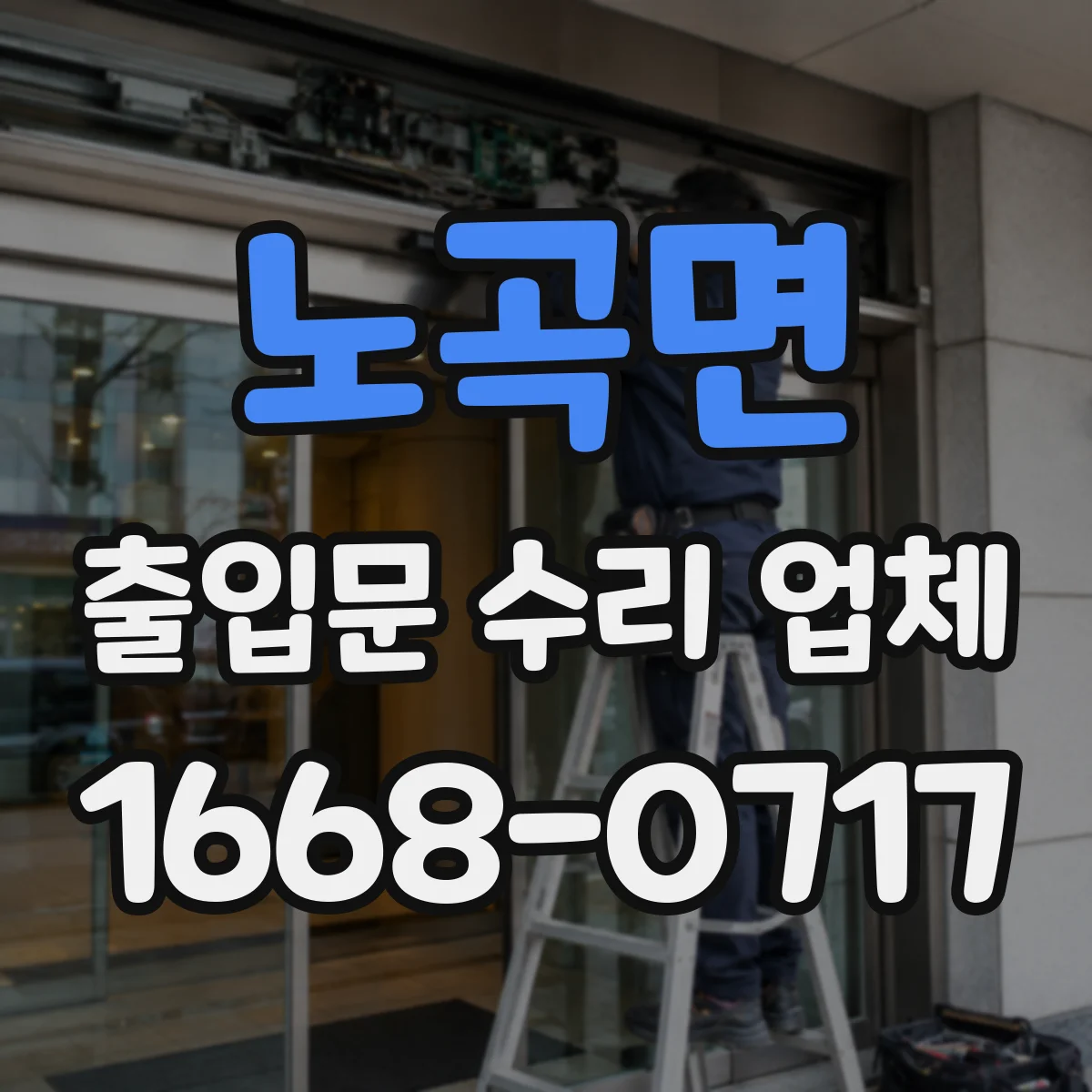 노곡면 출입문 수리 업체