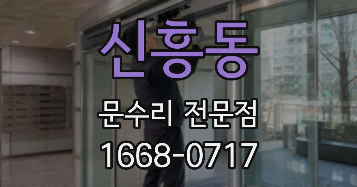 신흥동 문수리 전문점