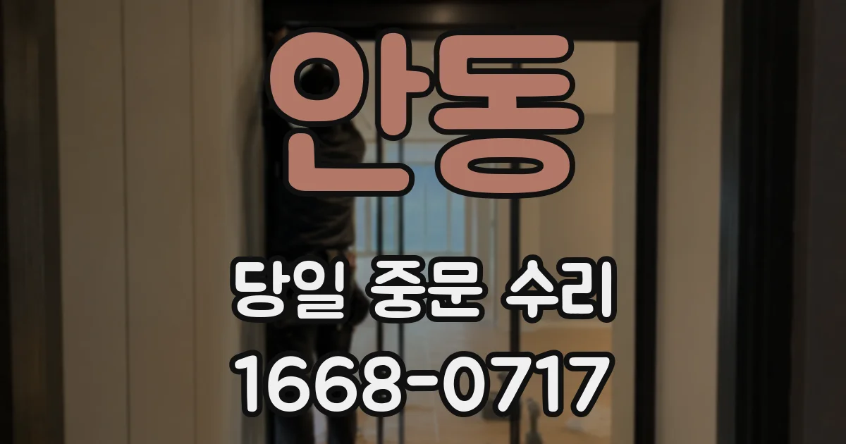 안동 당일 중문 수리