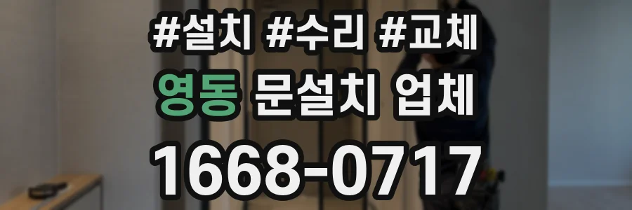 영동 문설치 업체