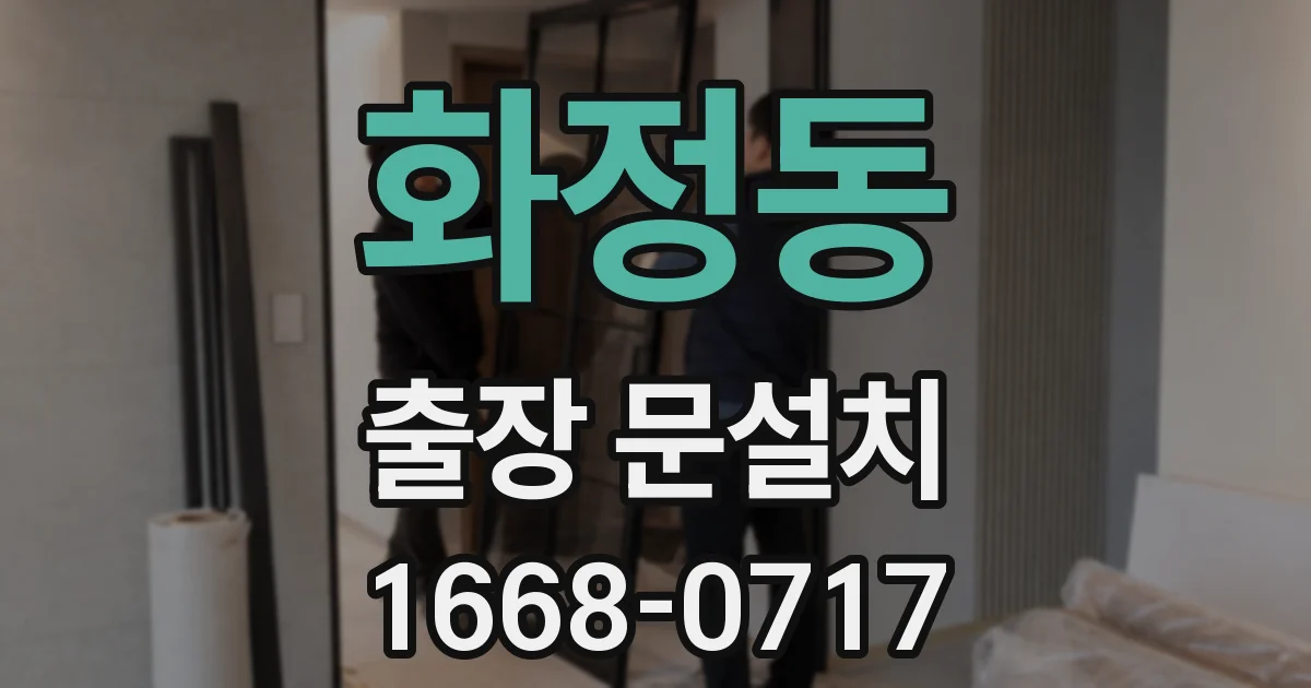 화정동 출장 문설치