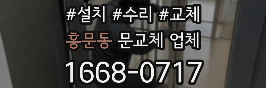 홍문동 문교체 업체