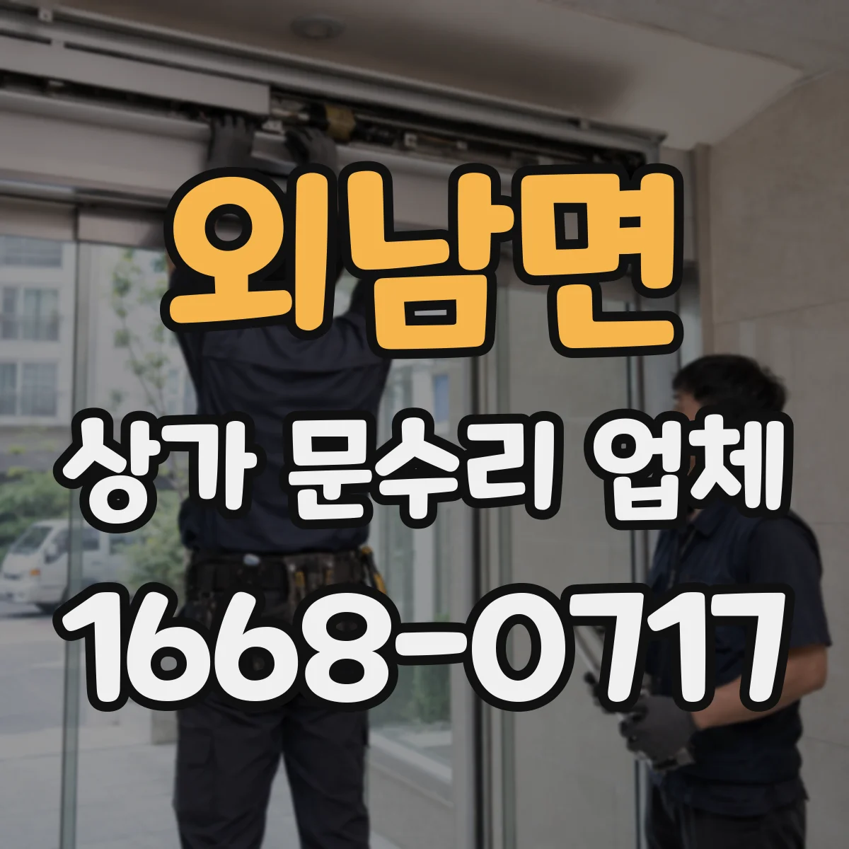 외남면 상가 문수리 업체
