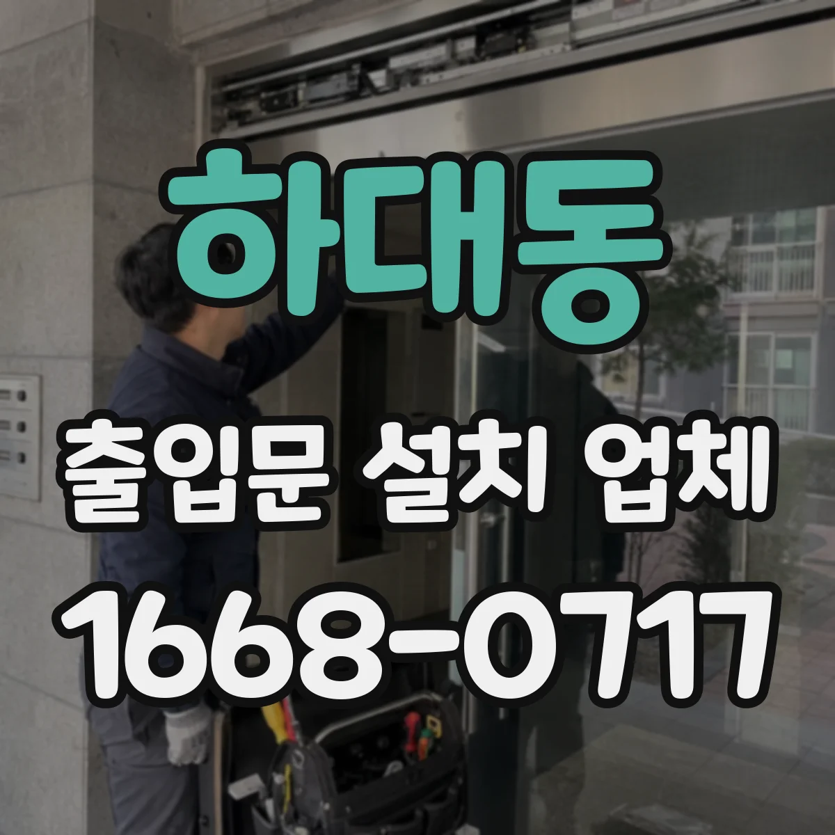하대동 출입문 설치 업체
