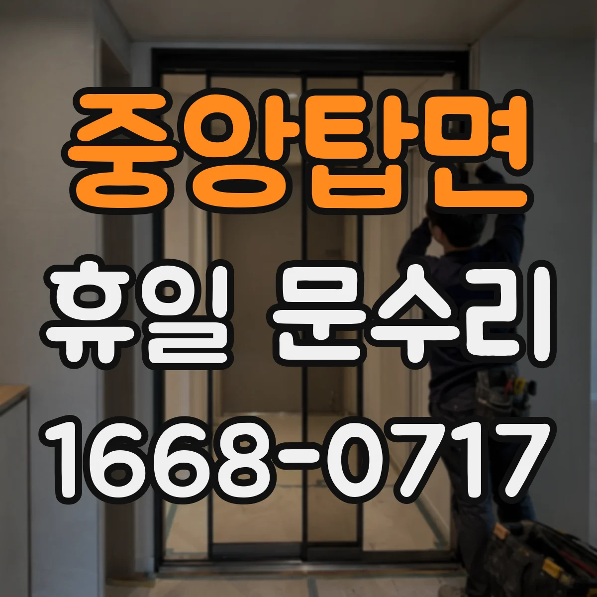 중앙탑면 휴일 문수리
