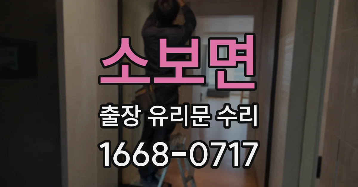 소보면 출장 유리문 수리
