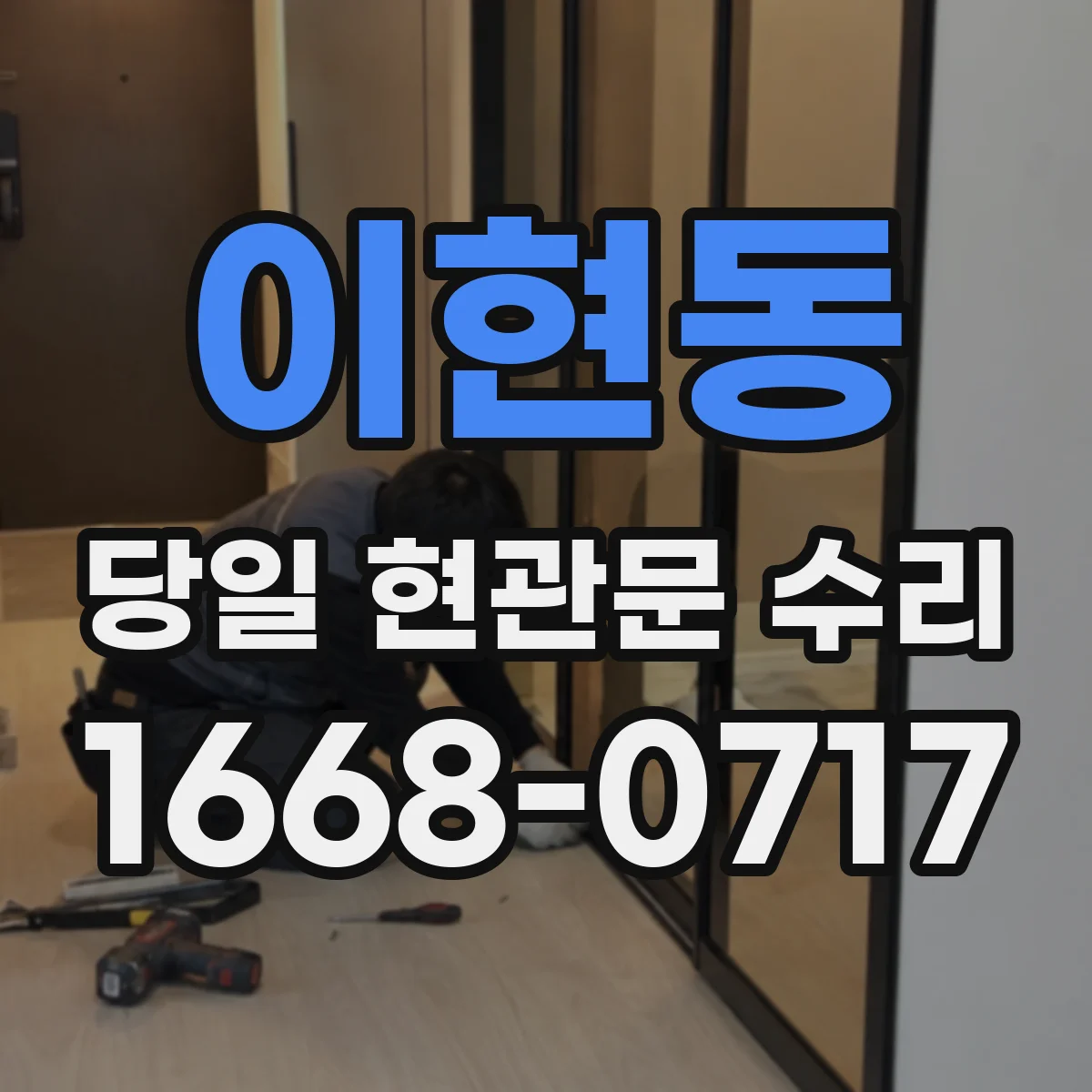 이현동 당일 현관문 수리