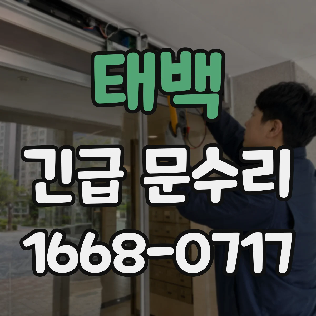 태백 긴급 문수리