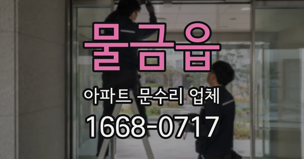 물금읍 아파트 문수리 업체