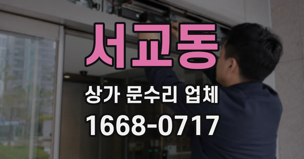 서교동 상가 문수리 업체