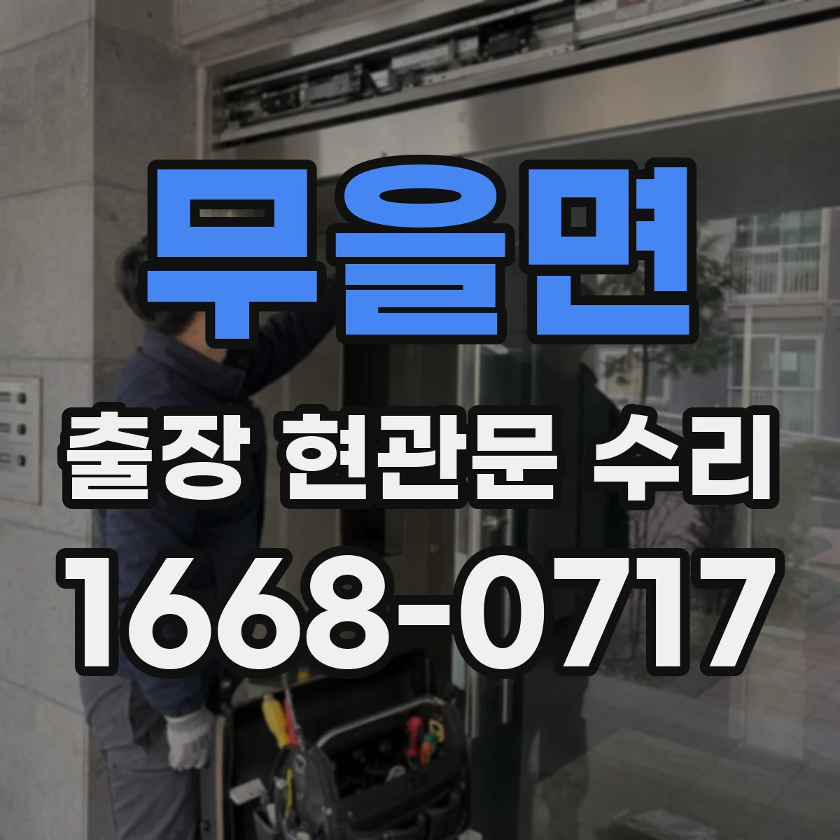 무을면 출장 현관문 수리 보수 범위 확인하고 방문 요청하는 법