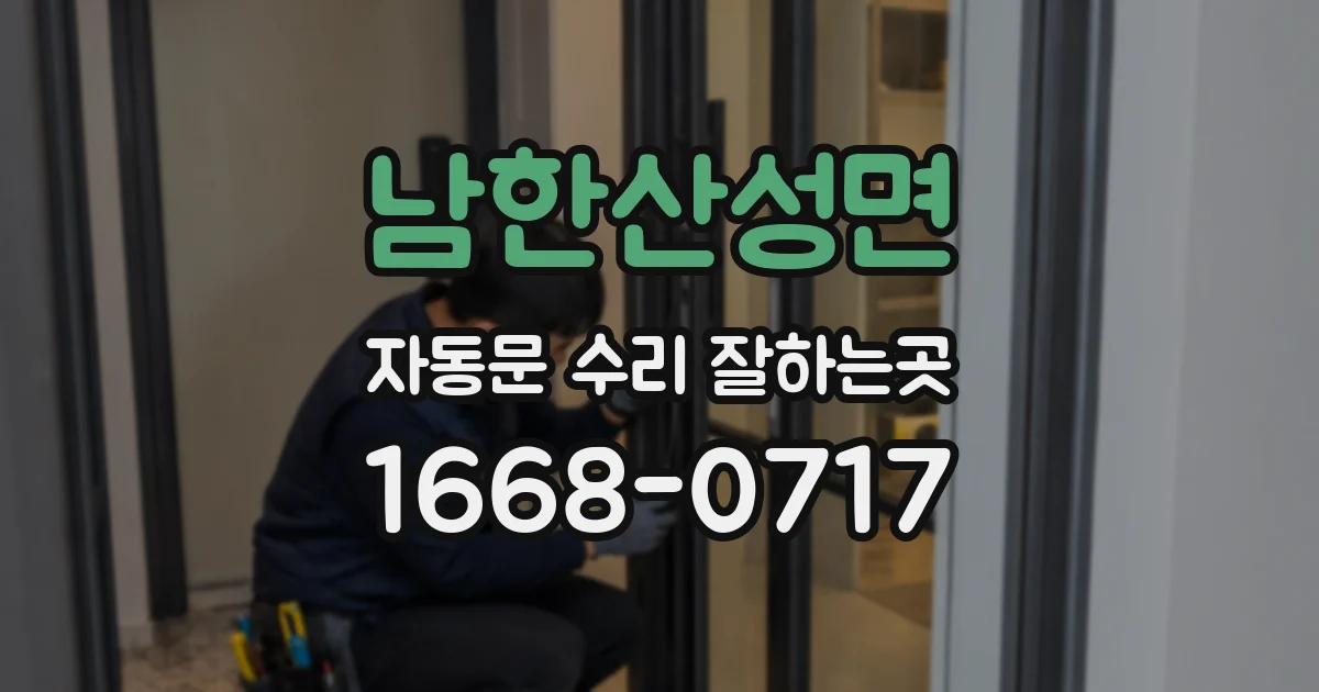 남한산성면 자동문 수리 잘하는곳