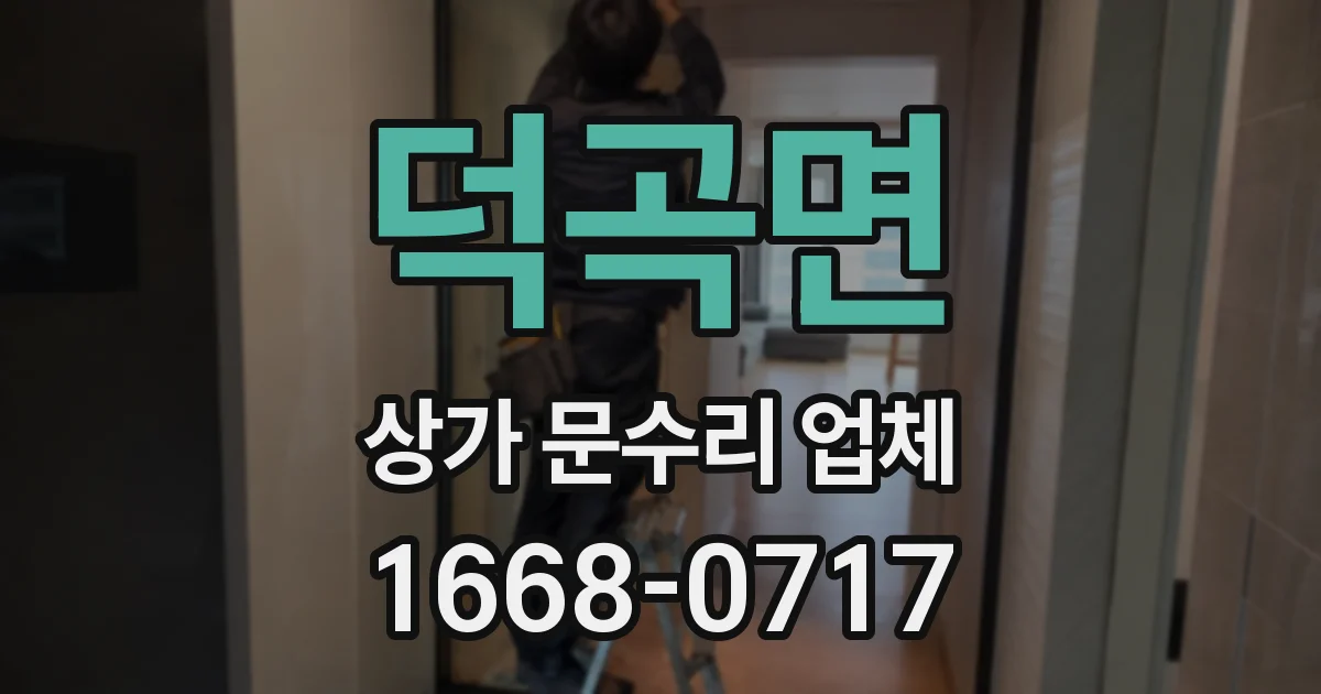덕곡면 상가 문수리 업체