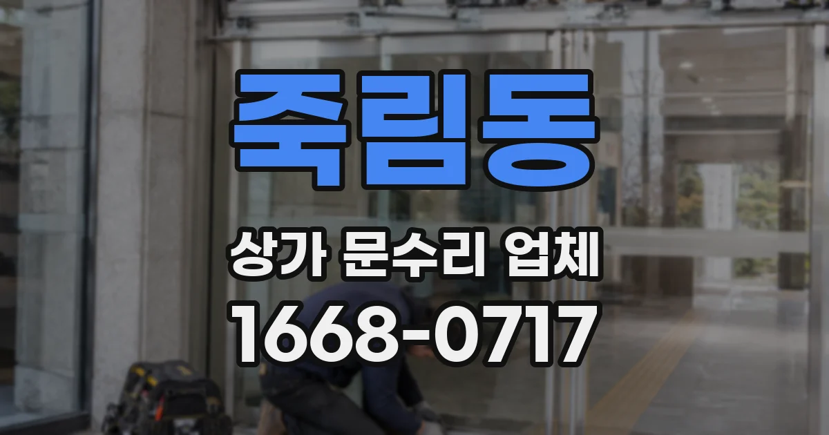 죽림동 상가 문수리 업체