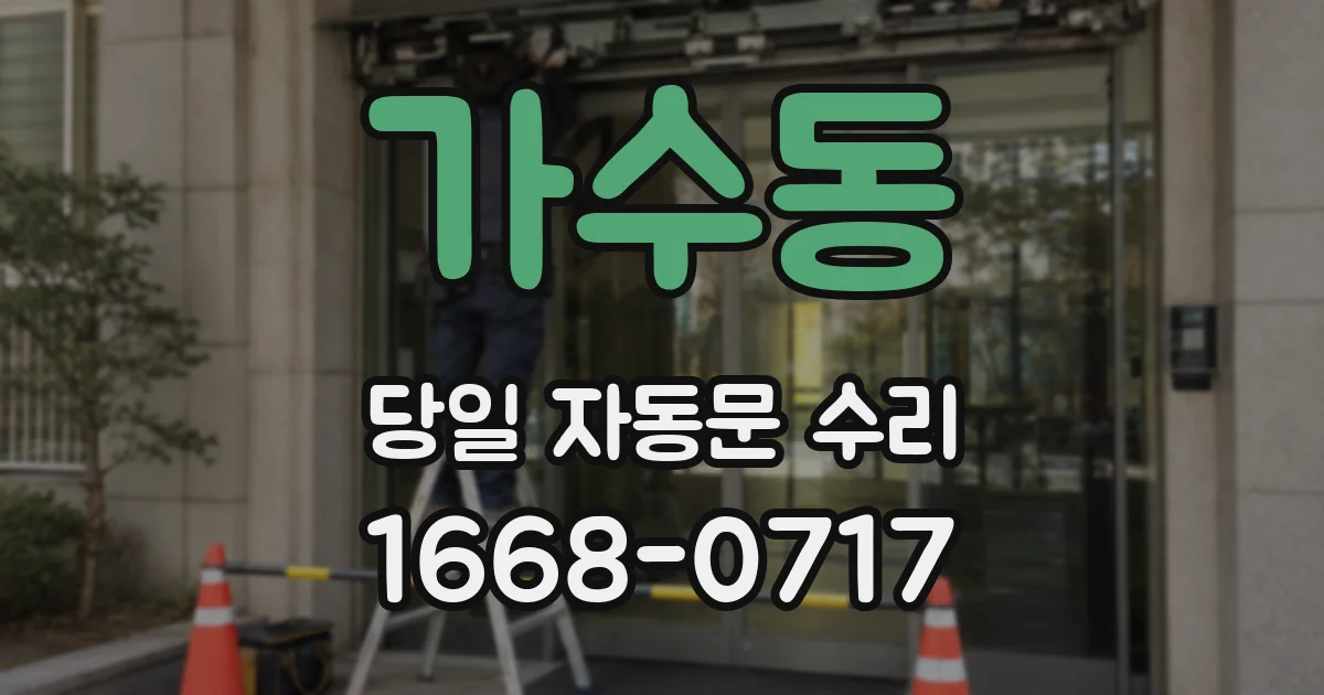 가수동 당일 자동문 수리