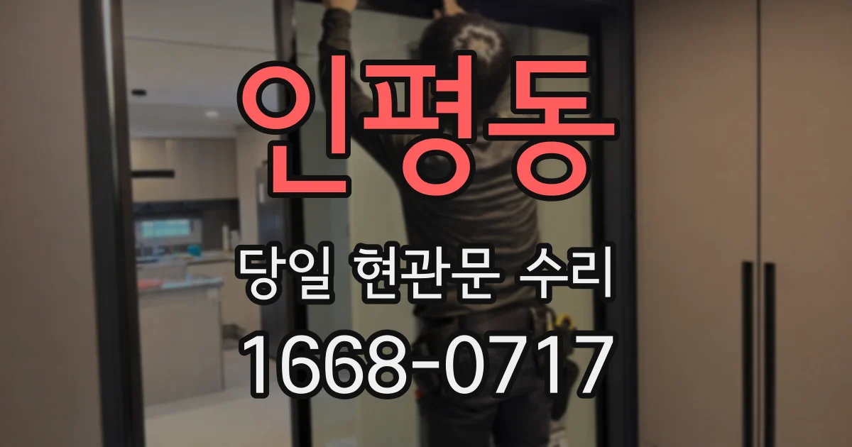 인평동 당일 현관문 수리