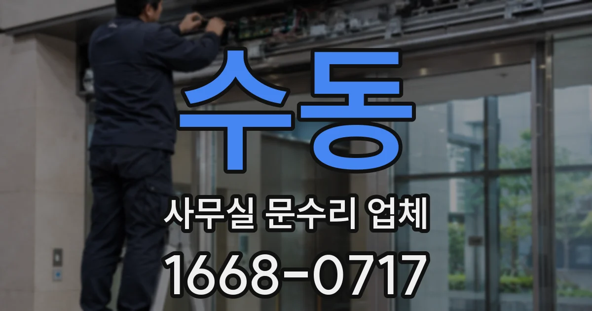 수동 사무실 문수리 업체