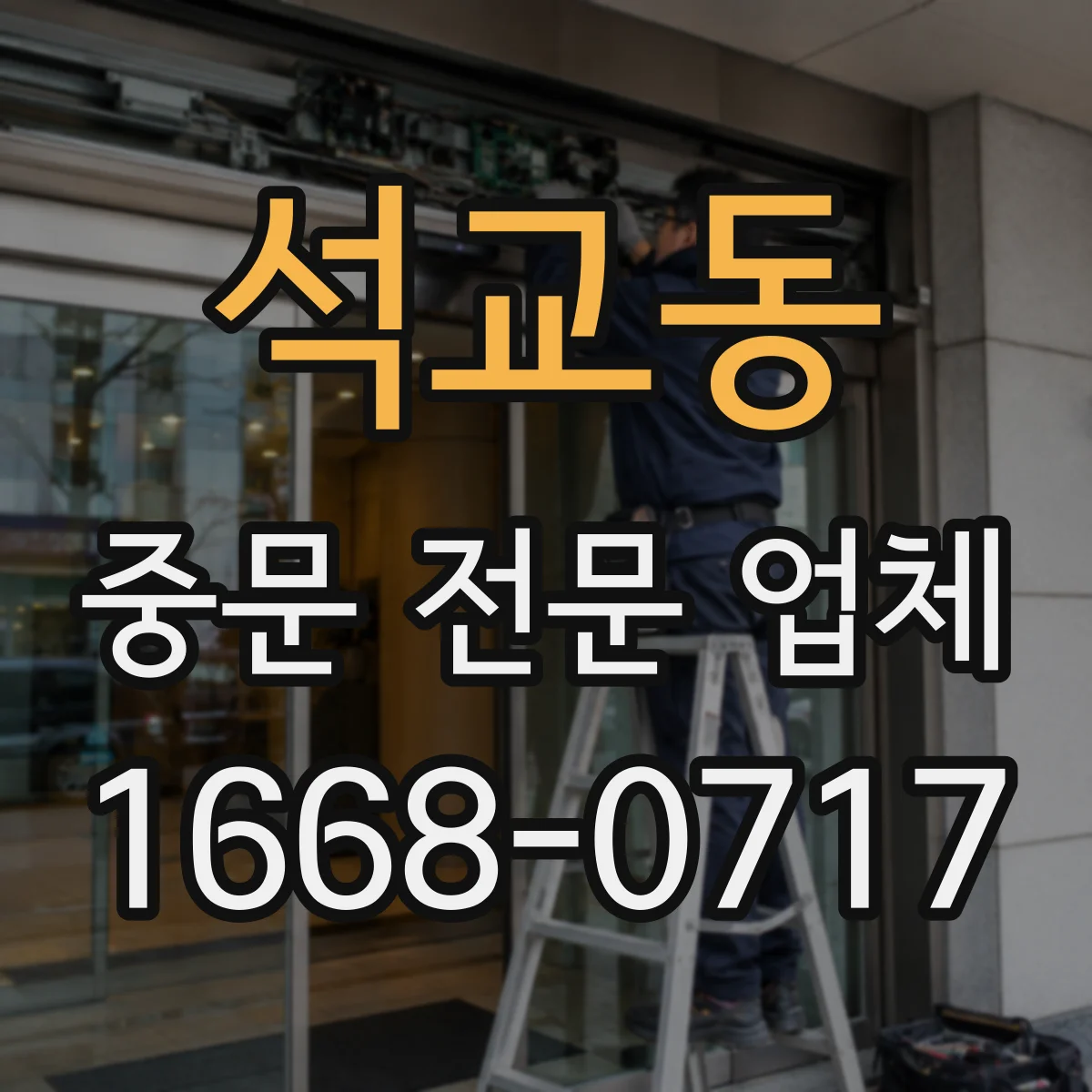 석교동 중문 전문 업체