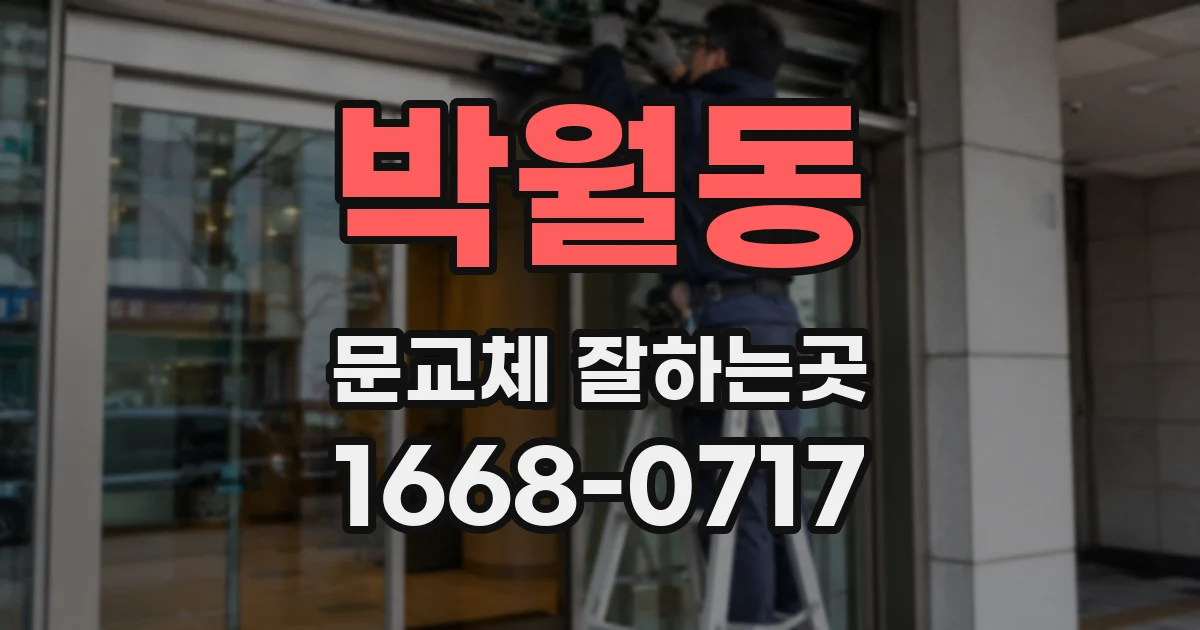 박월동 문교체 잘하는곳