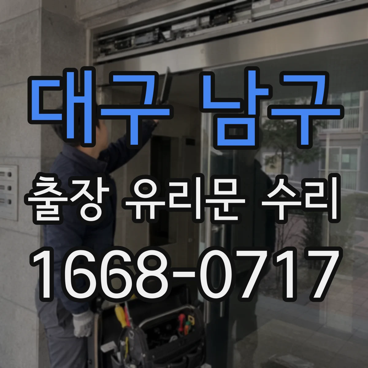 대구 남구 출장 유리문 수리