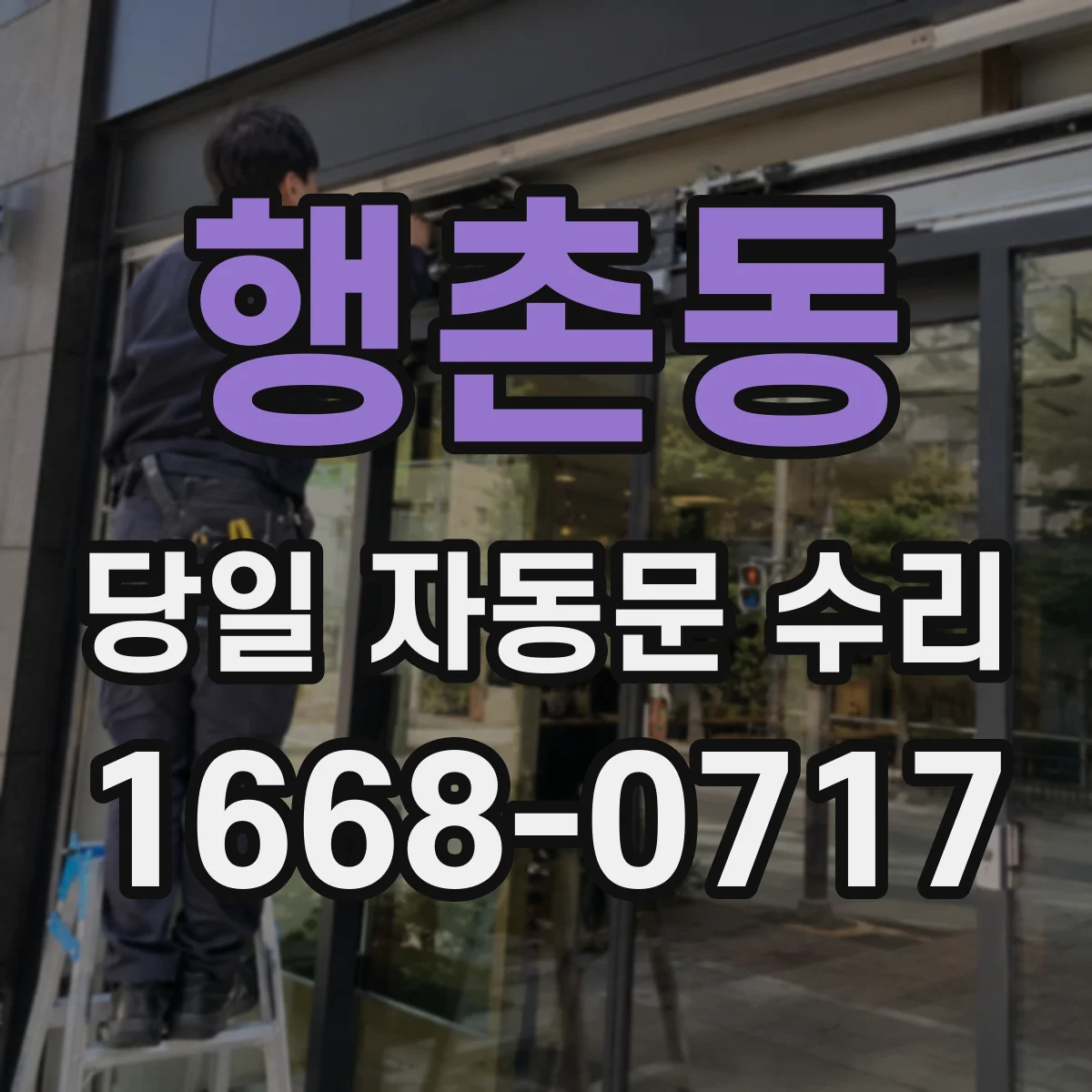 행촌동 당일 자동문 수리