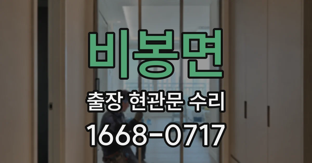 비봉면 출장 현관문 수리
