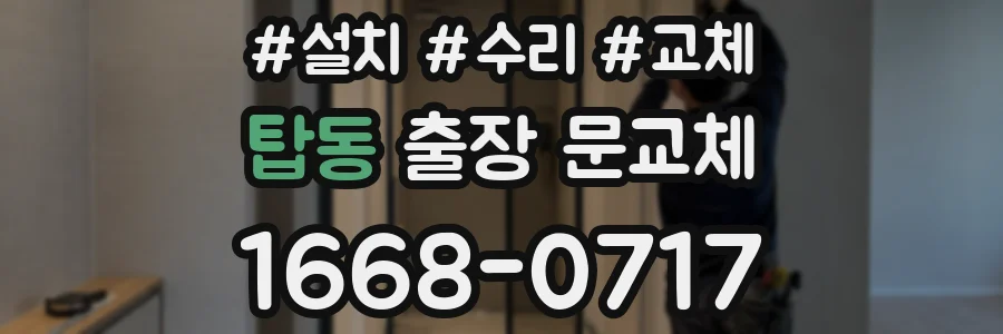 탑동 출장 문교체