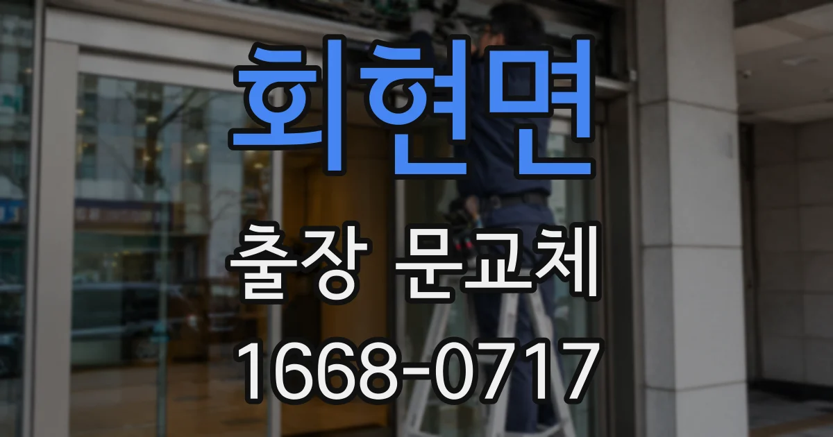 회현면 출장 문교체
