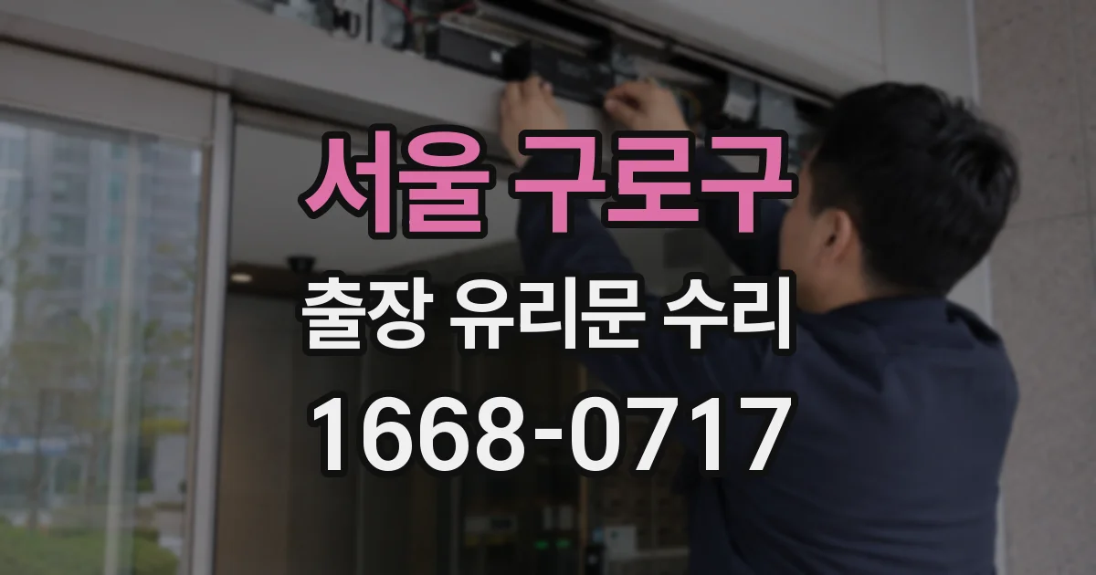 서울 구로구 출장 유리문 수리