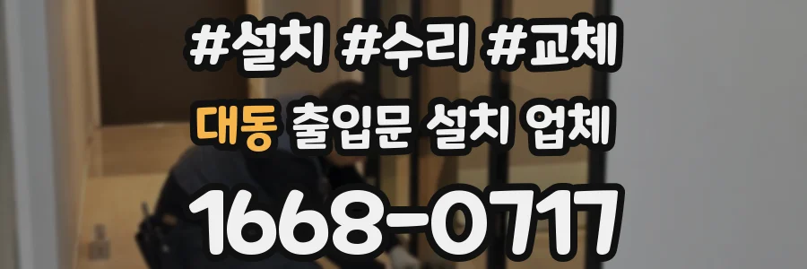 대동 출입문 설치 업체