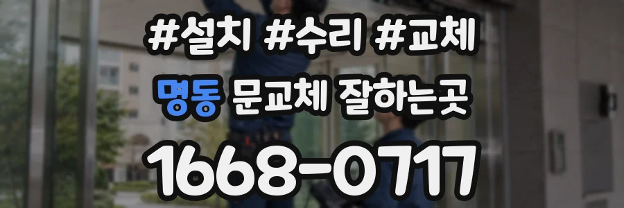 명동 문교체 잘하는곳