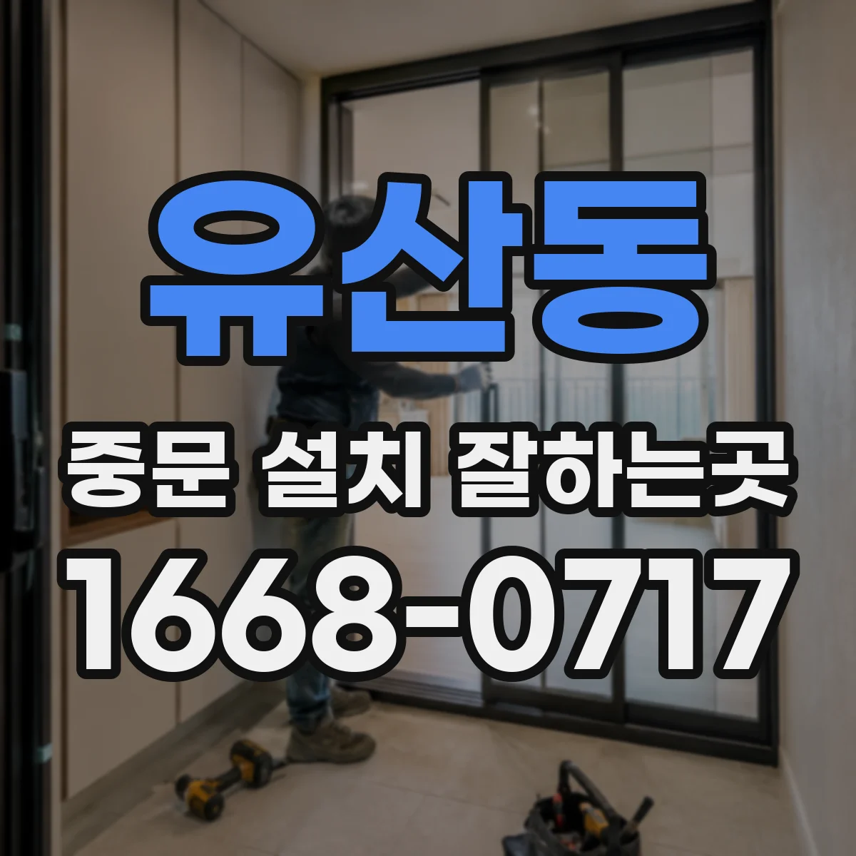 유산동 중문 설치 잘하는곳