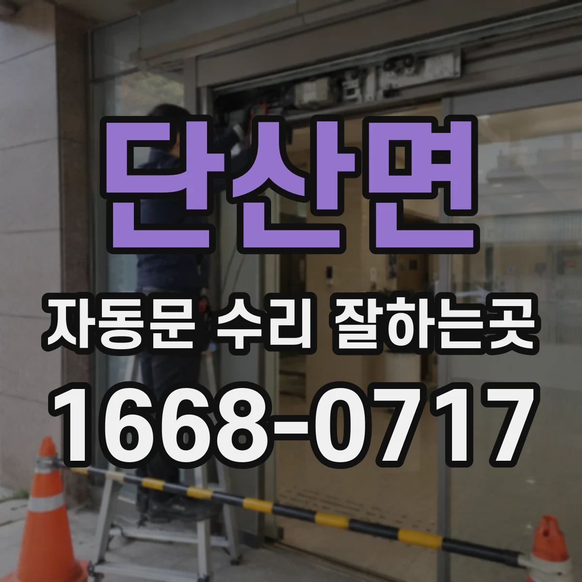 단산면 자동문 수리 잘하는곳