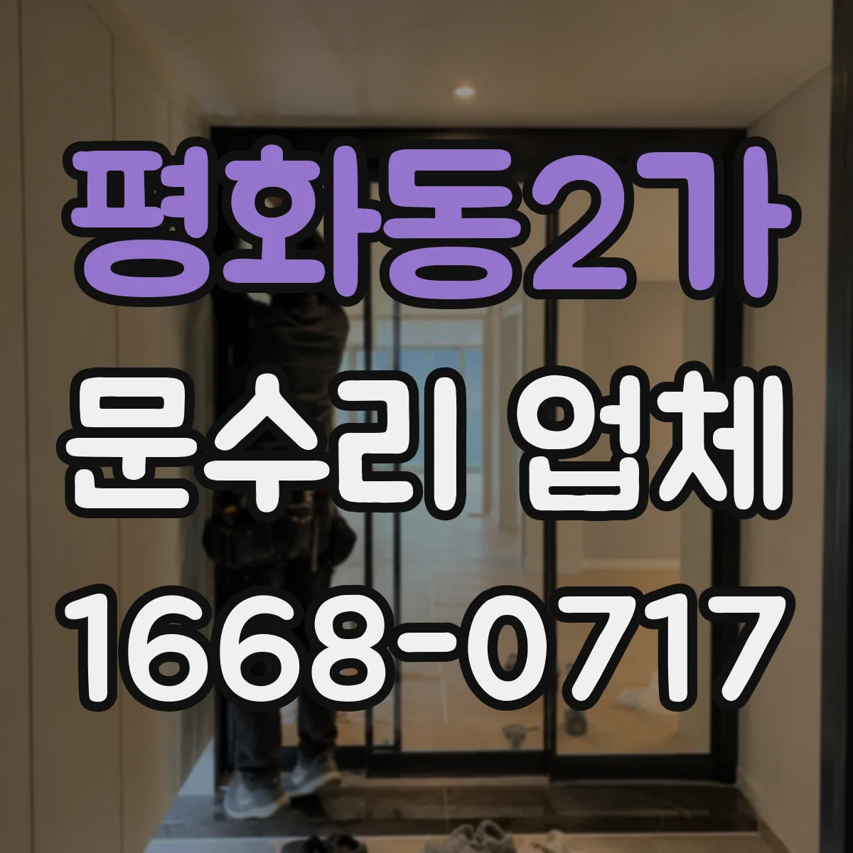 평화동2가 문수리 업체