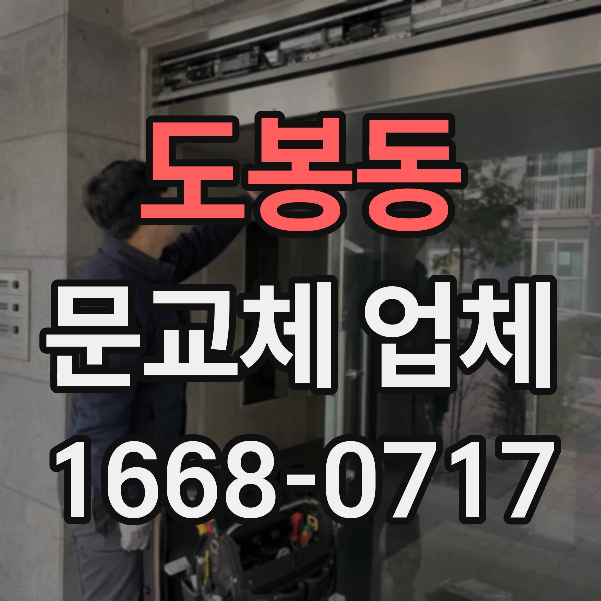 도봉동 문교체 업체