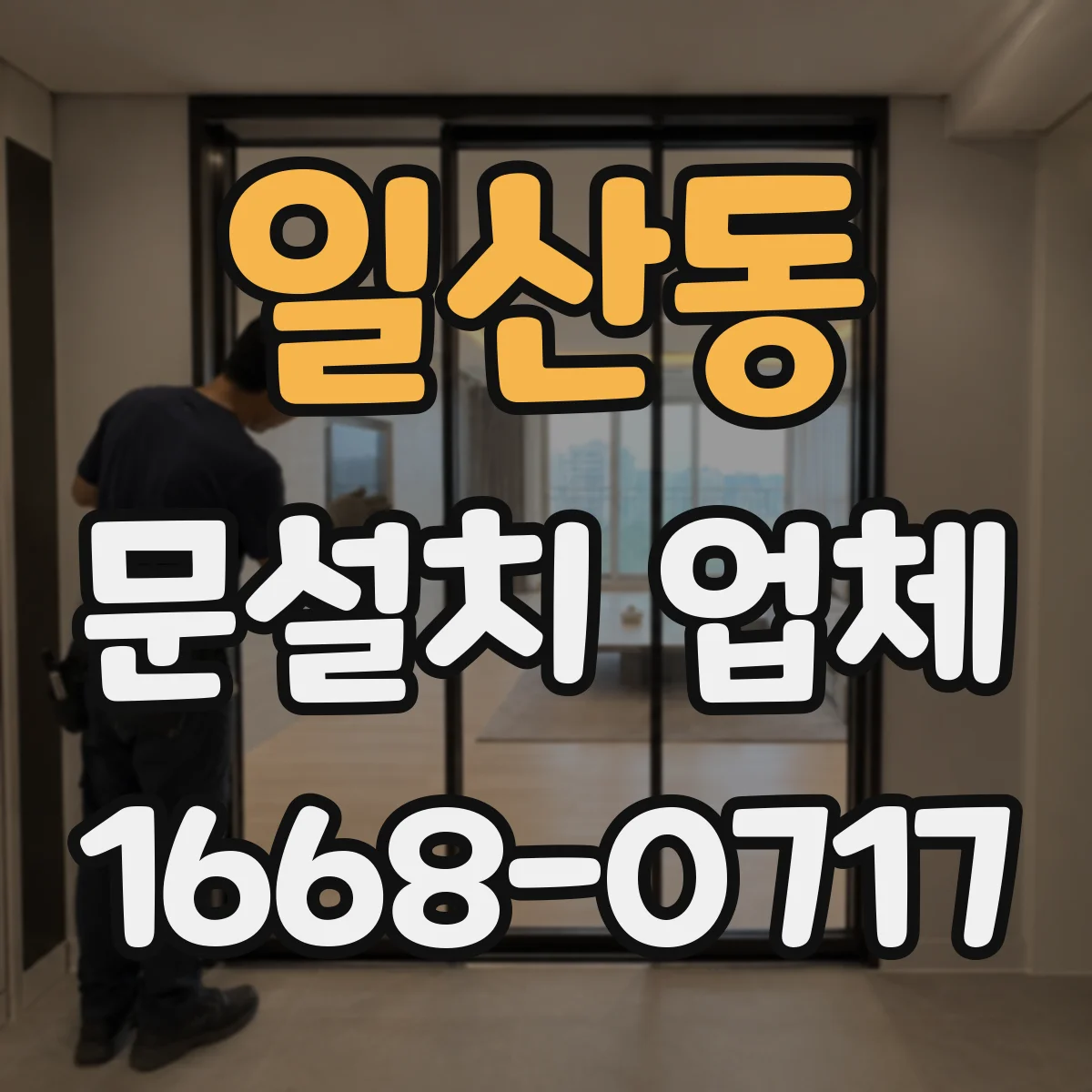 일산동 문설치 업체