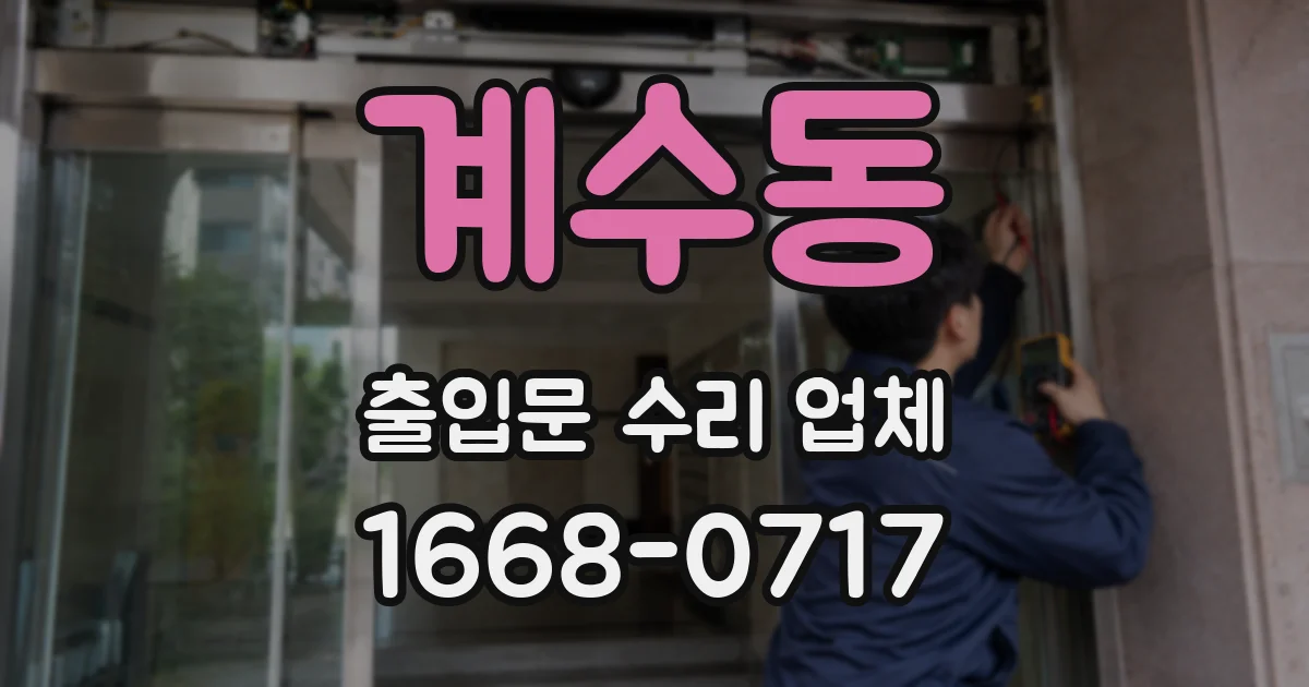 계수동 출입문 수리 업체
