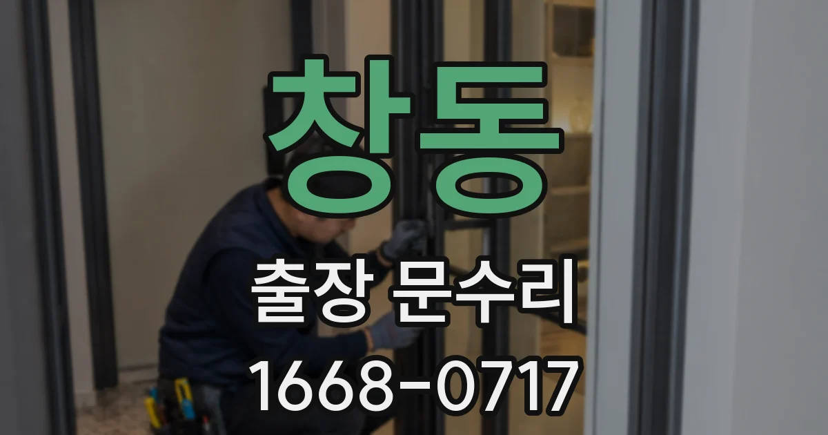 창동 출장 문수리