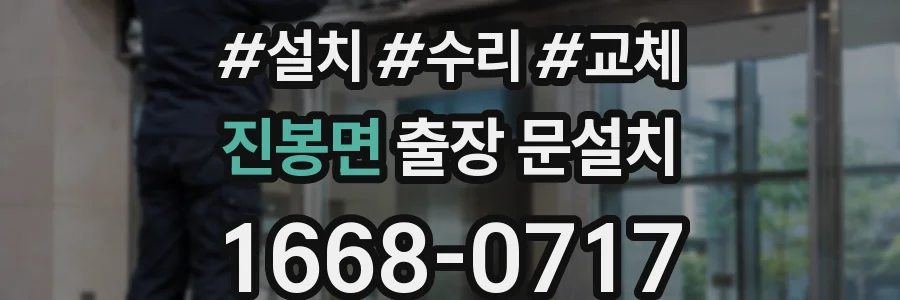 진봉면 출장 문설치