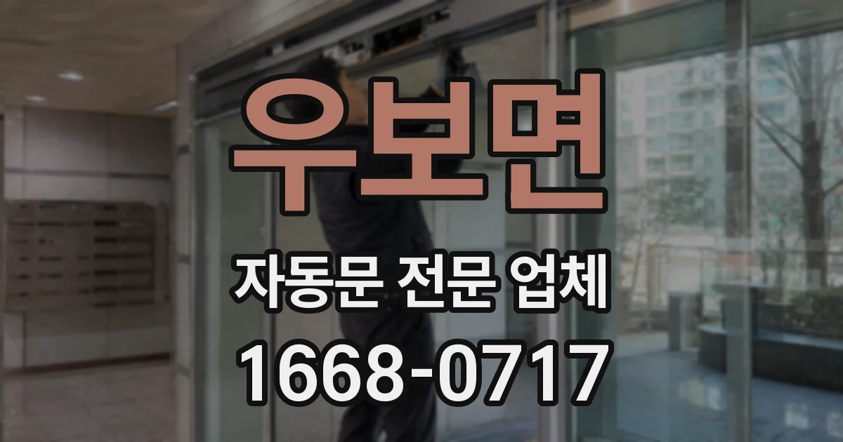 우보면 자동문 전문 업체
