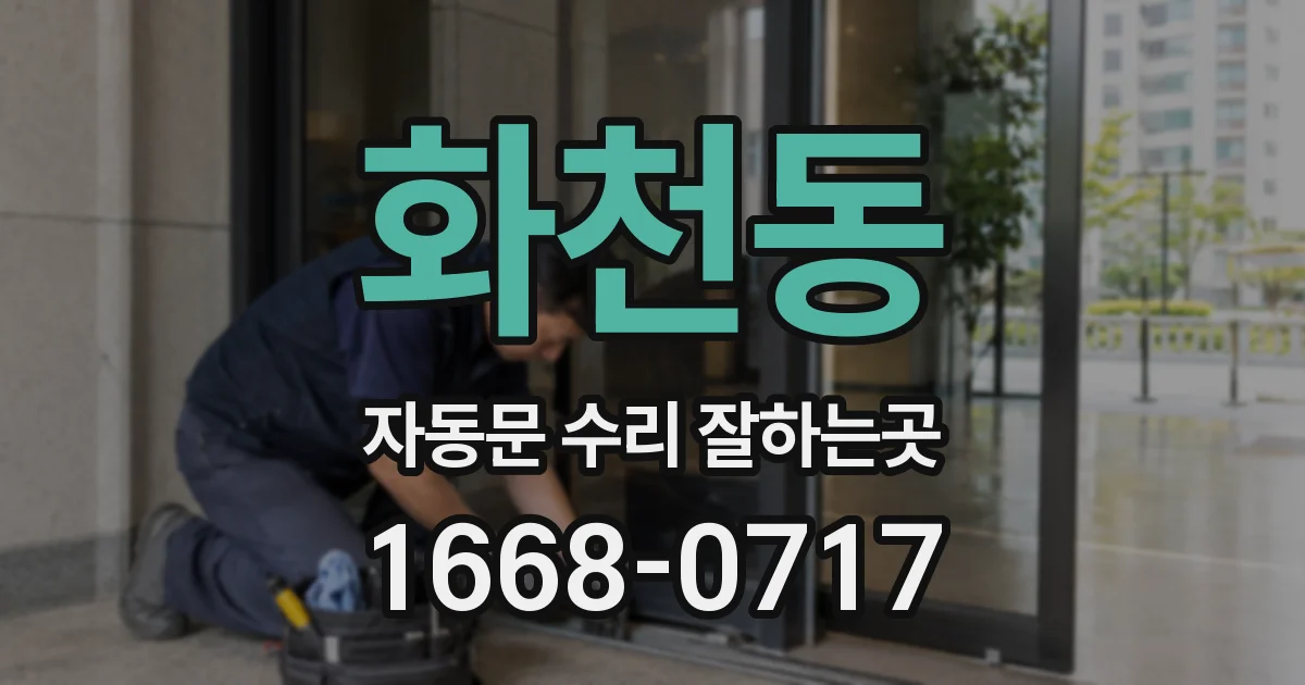 화천동 자동문 수리 잘하는곳