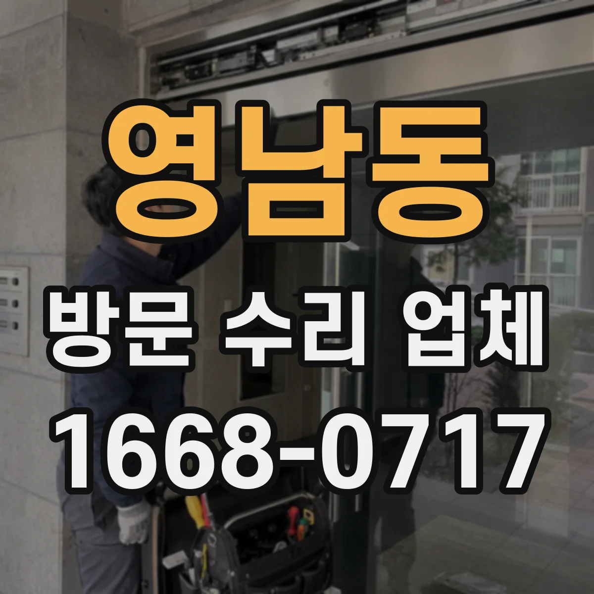 영남동 방문 수리 업체
