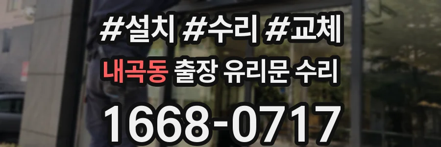 내곡동 출장 유리문 수리