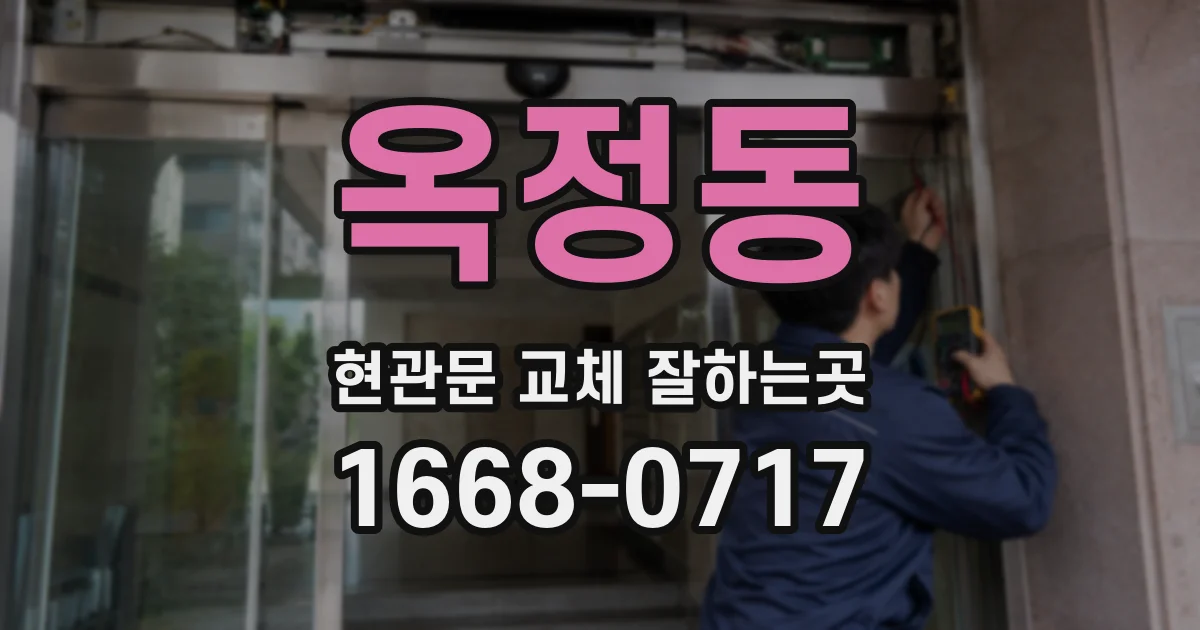 옥정동 현관문 교체 잘하는곳