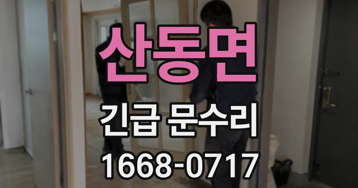 산동면 긴급 문수리