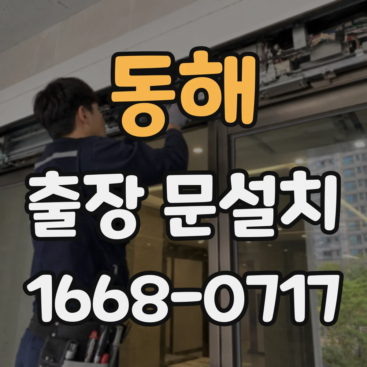 동해 출장 문설치