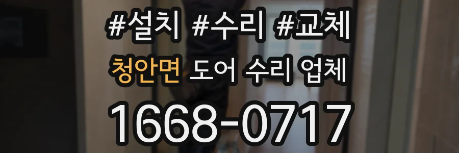 청안면 도어 수리 업체