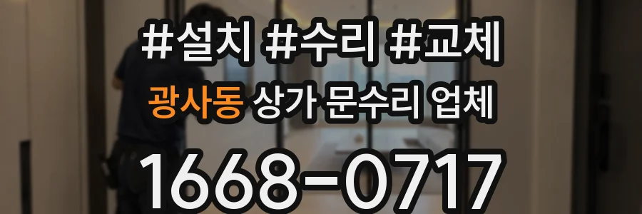 광사동 상가 문수리 업체