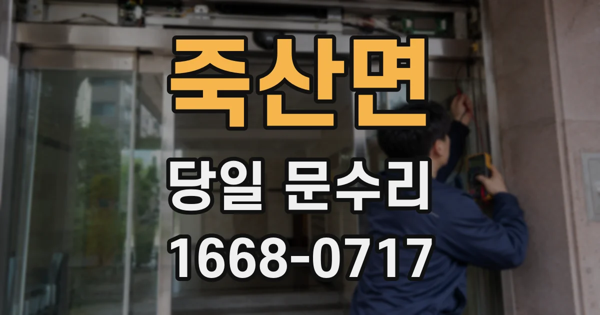 죽산면 당일 문수리